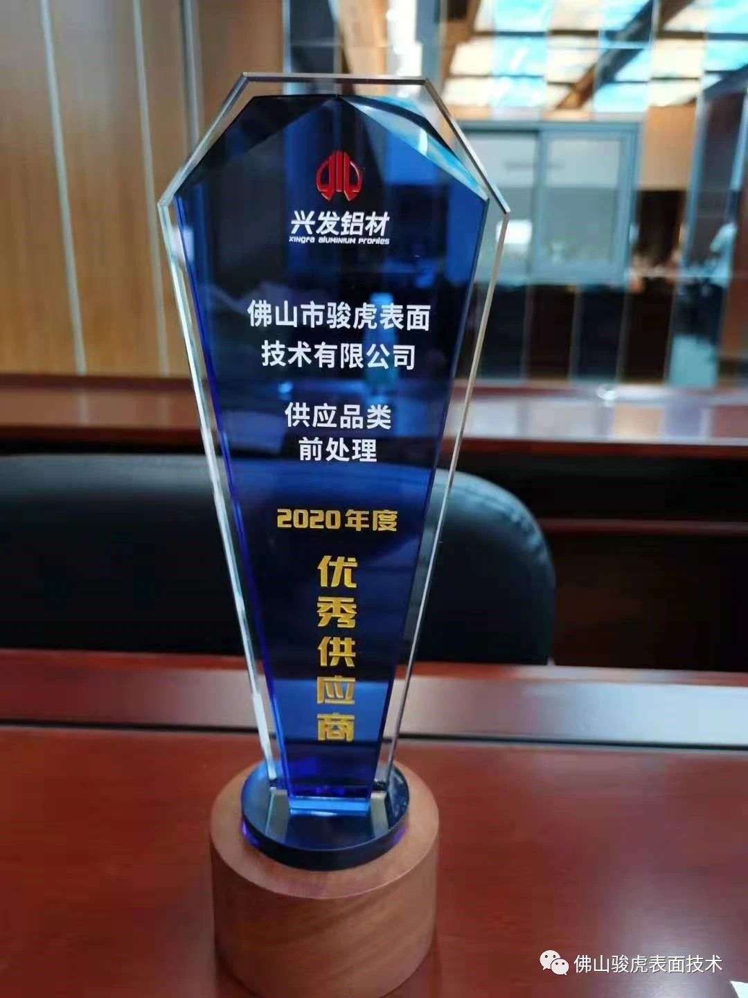 热烈祝贺 | 爱游戏最新官网_爱游戏(中国)荣获兴发铝材2020年度"优秀供应商"称号